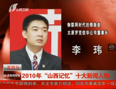 李玮当选2010“山西记忆”十大新闻人物