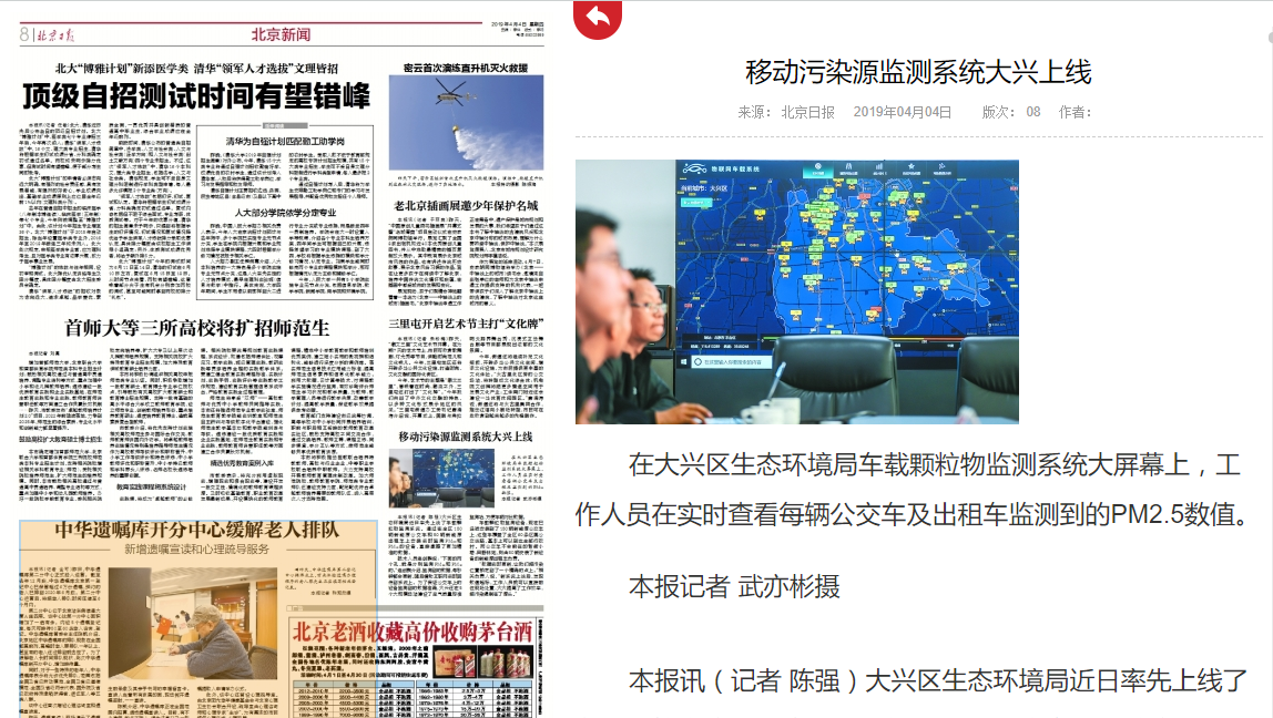 北京日报：移动污染源监测系统大兴上线2