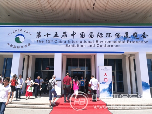 第十五届中国国际环保展览会