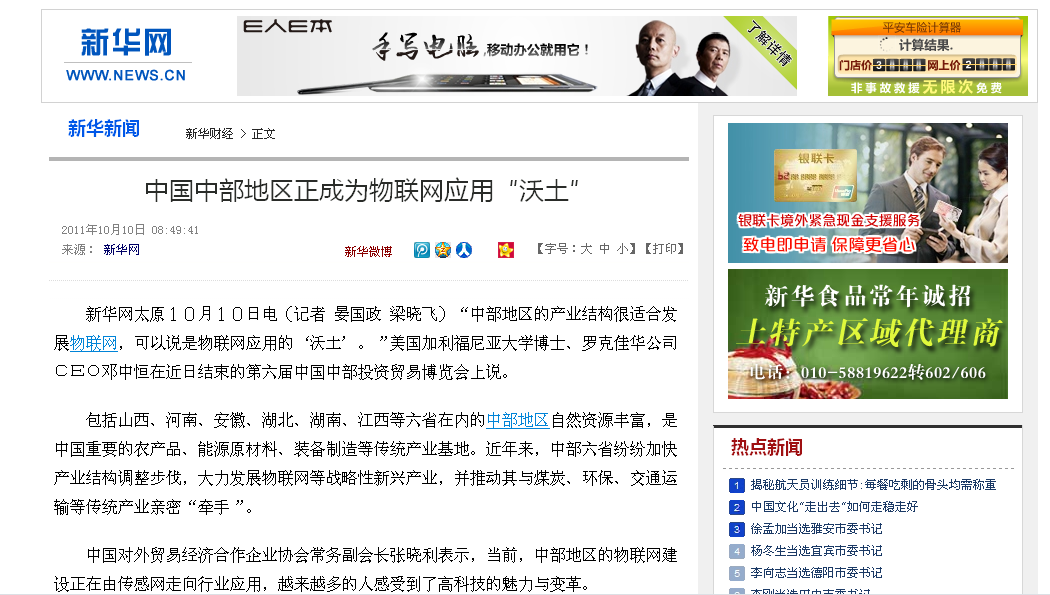 中国中部地区正成为物联网应用“沃土”
