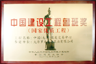 佳华科技荣获中国建设工程最高奖“鲁班奖”
