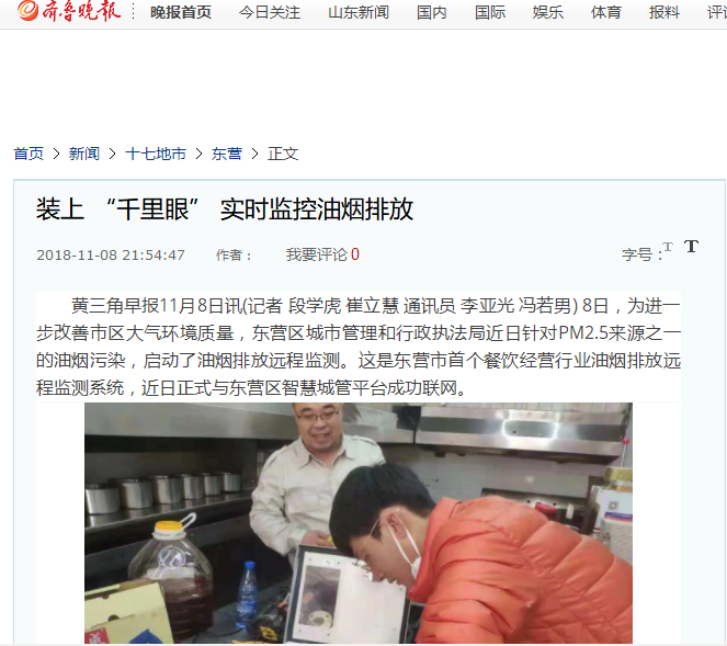 齐鲁晚报：全市首家！东营区安装“千里眼”实时监控餐企油烟排放