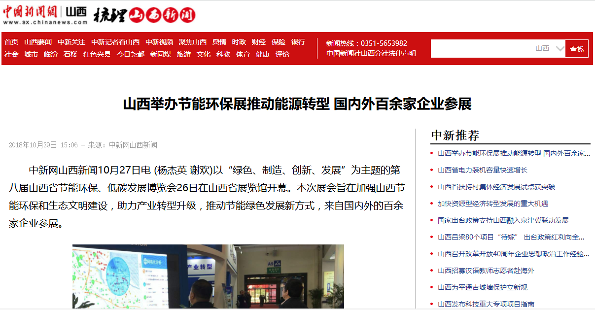 中国新闻网：山西举办节能环保展推动能源转型 国内外百余家企业参展