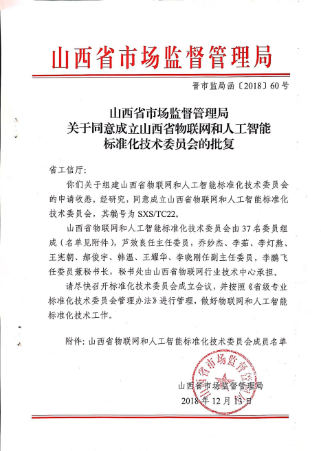 佳华科技王耀华当选省物联网和人工智能标准化技术委员会副主任委员1