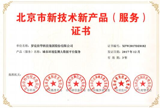 佳华人：佳华科技喜获北京市新技术新产品（服务）认证
