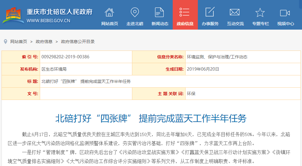 重庆市北培区人民政府：北碚打好“四张牌” 提前完成蓝天工作半年任务