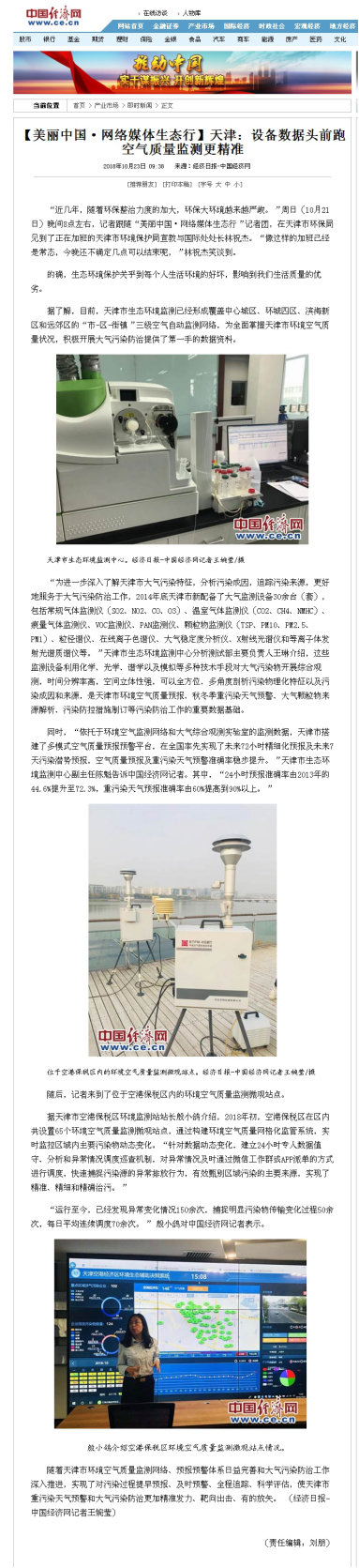 中国经济网：佳华网格化平台 为天津市蓝天保卫战赋能