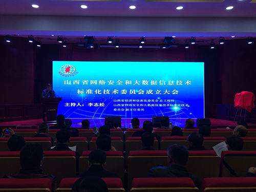 佳华科技应邀参加省网络安全和大数据信息技术标准化技术委员会成立大会