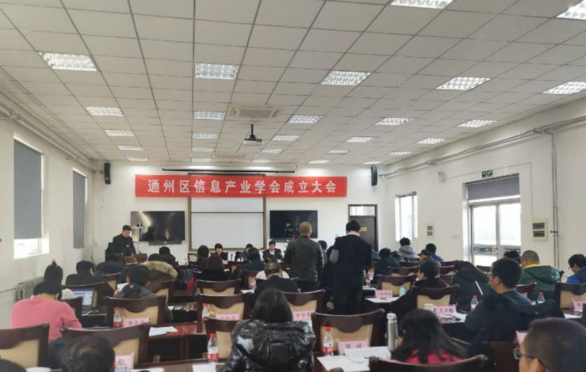 北京副中心成立通州信息产业学会1