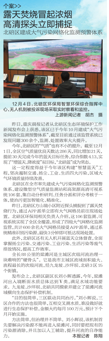 重庆晨报：露天焚烧冒起浓烟 高清探头立即捕捉 北碚区建成大气污染网络化监测预警体系2