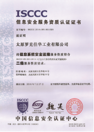 ISCCC信息安全服务资质证书2