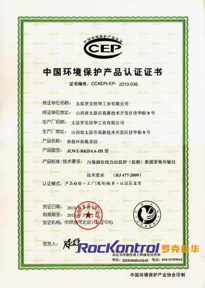 智能环保数采仪荣获CCEP证书