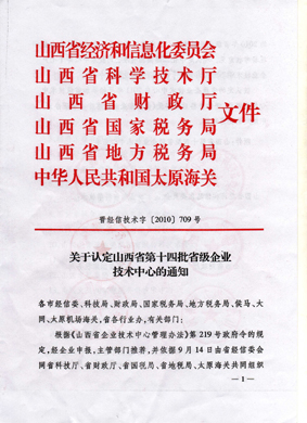 佳华科技被认定为山西省省级企业技术中心