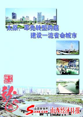 太原－率先转型跨越建设一流省会城市