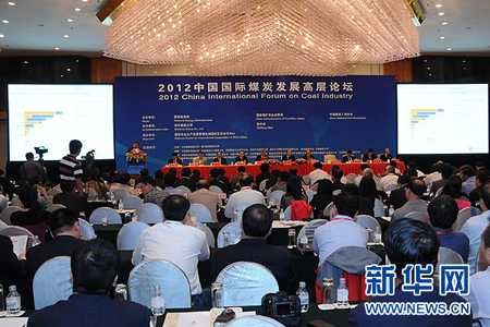 2012中国国际煤炭发展高层论坛在京召开