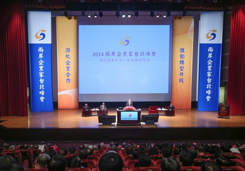 2014年两岸企业家台北峰会