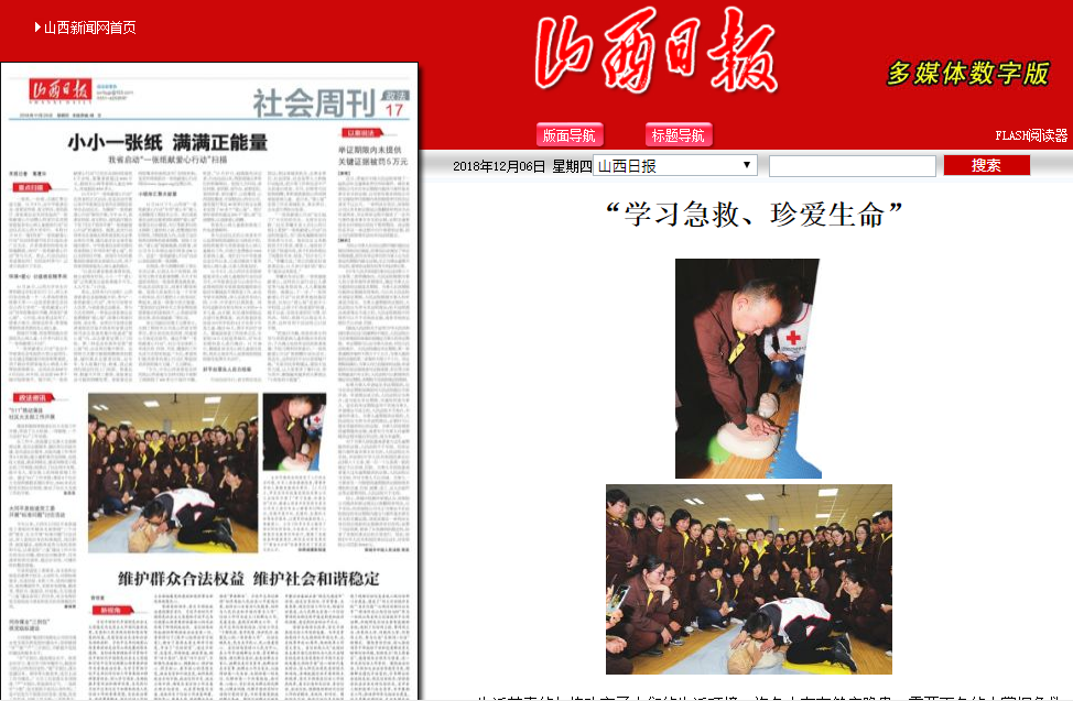 山西日报：“学习急救、珍爱生命”