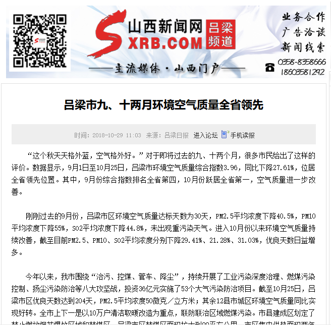 山西新闻报:吕梁市九、十两月环境空气质量全省领先
