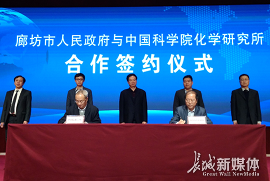 廊坊市政府与中国科学院化学研究所签约
