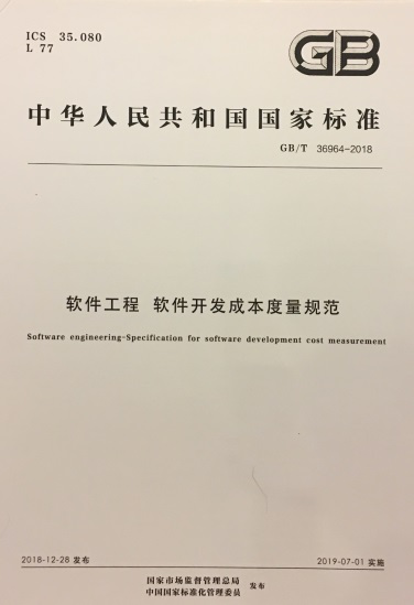 国家标准《软件工程软件开发成本度量规范》正式发布4.png