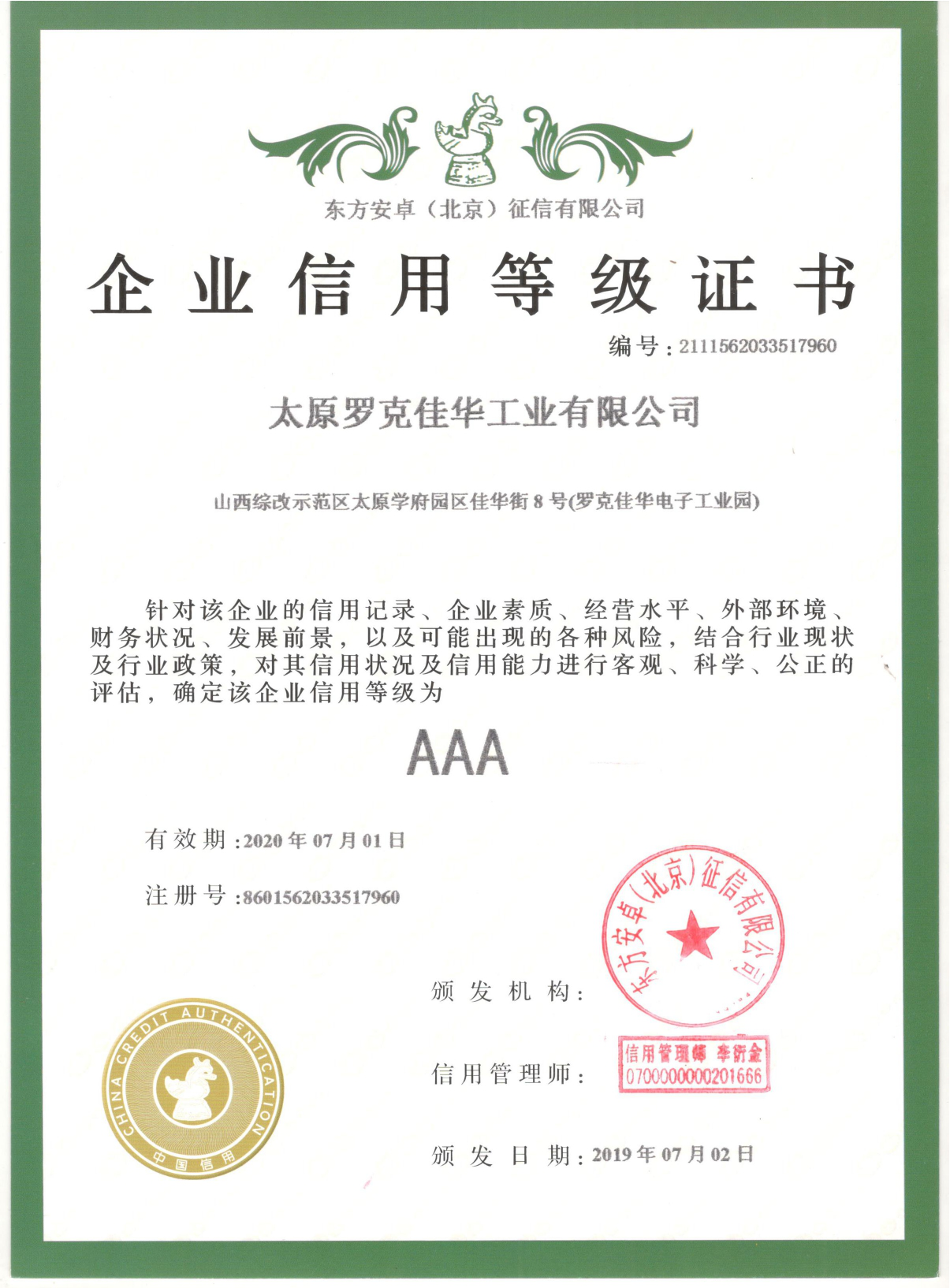 佳华科技荣获“AAA企业信用等级证书”2.png