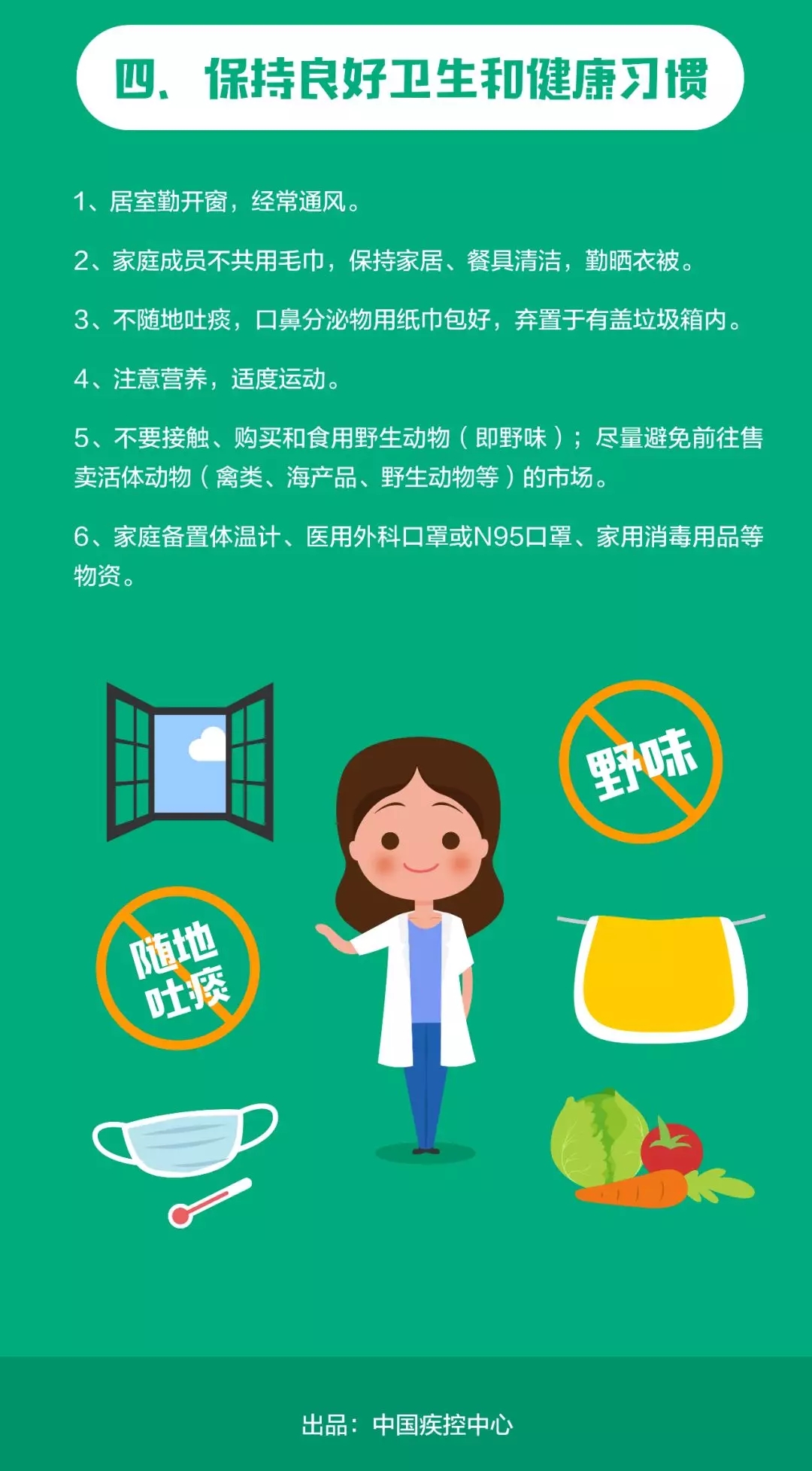 中国疾控中心：新冠肺炎，公众预防这样做（通用篇）4