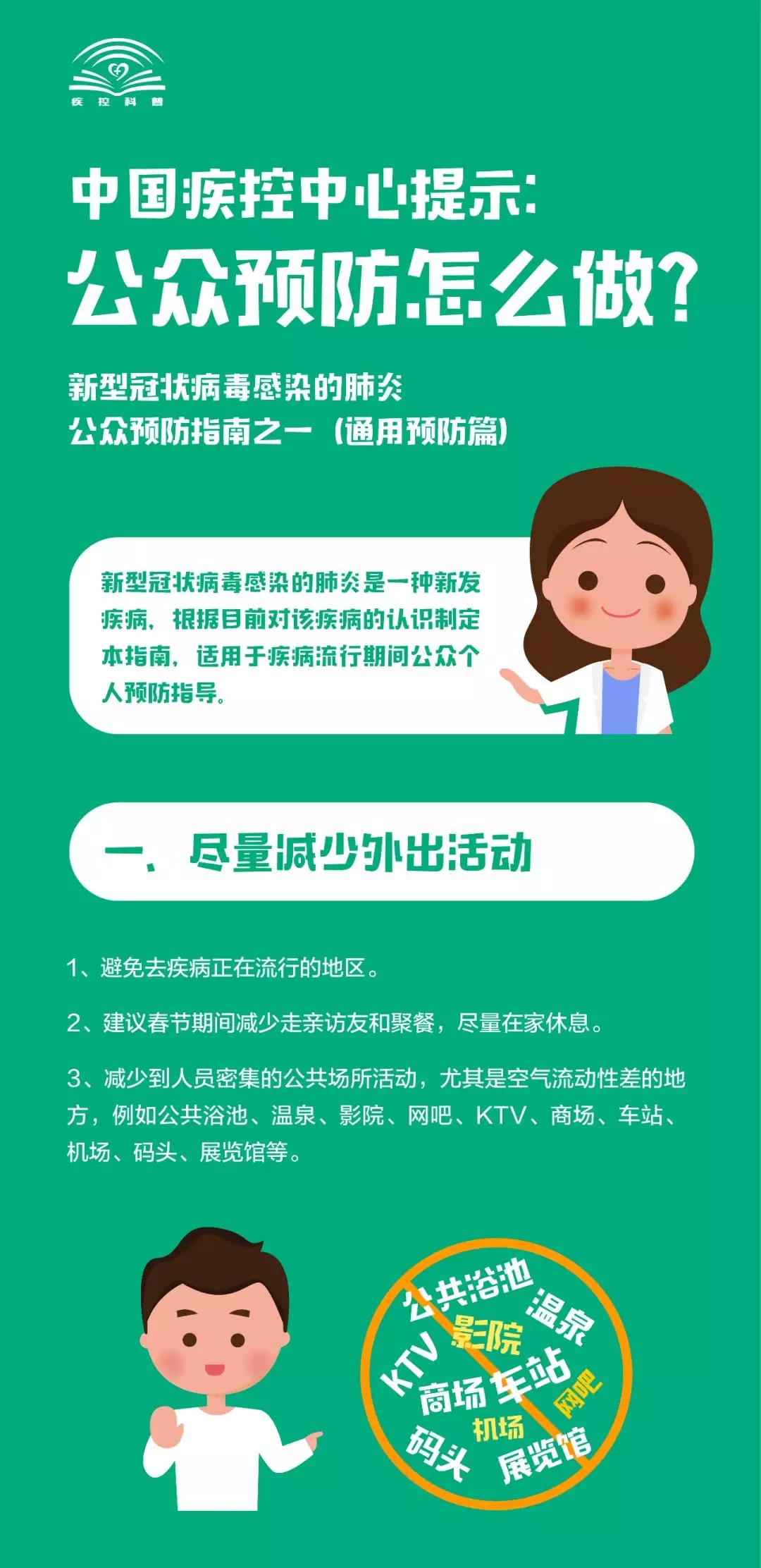 中国疾控中心：新冠肺炎，公众预防这样做（通用篇）1