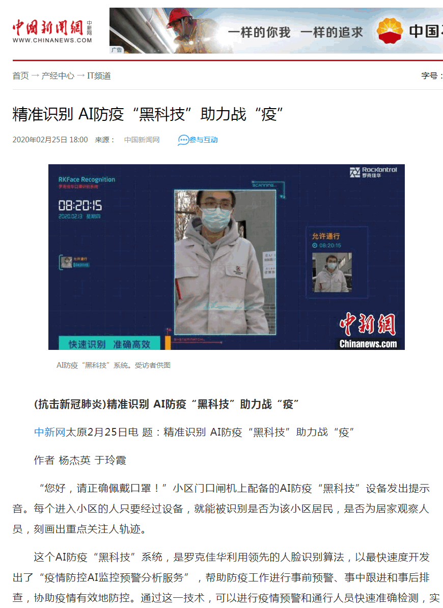 中国新闻网  精准识别 AI防疫“黑科技”助力战“疫”1