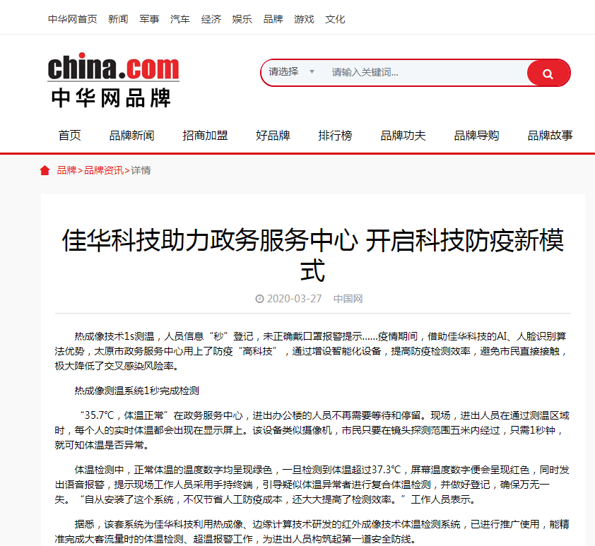 中华网 丨 佳华科技助力政务服务中心 开启科技防疫新模式.png