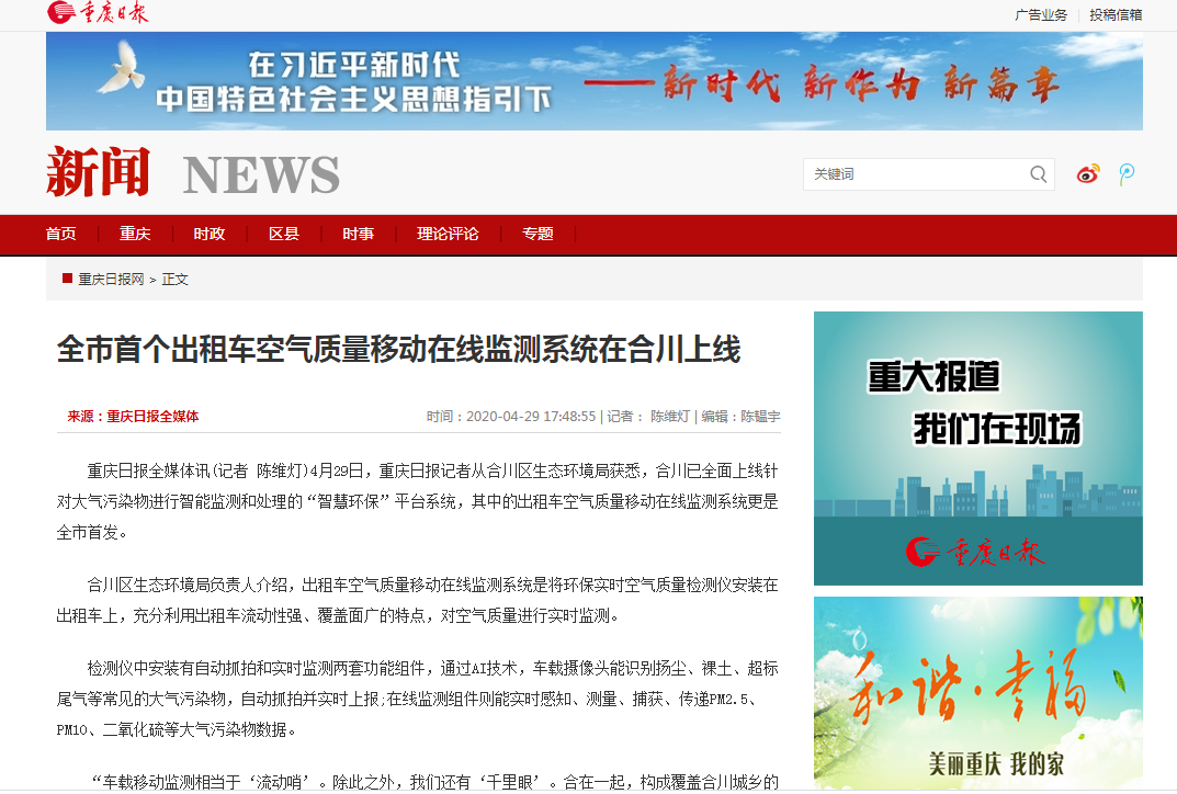 《重庆日报》丨全市首个出租车空气质量移动在线监测系统在合川上线.png