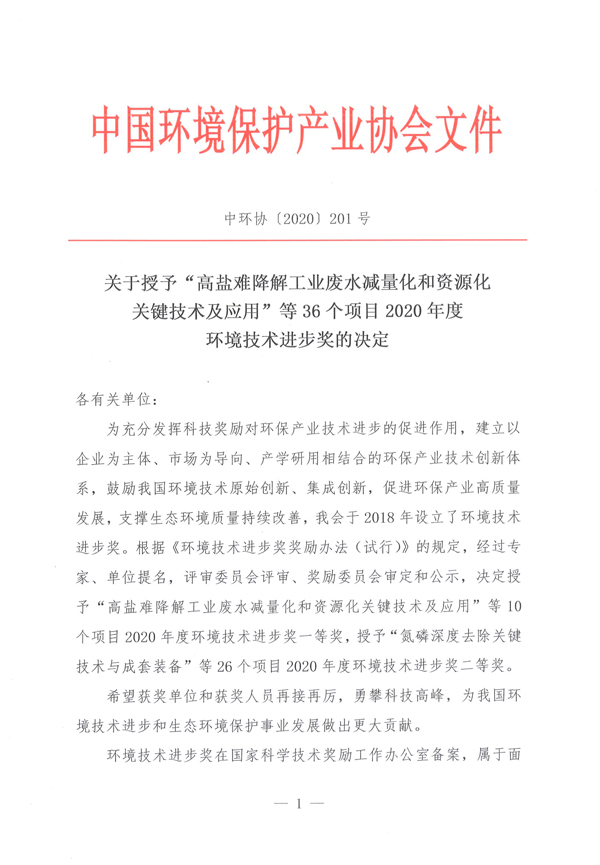 关于授予“高盐难降解工业废水减量化和资源化关键技术及应用”等36个项目2020年度环境技术进步奖的决定-1.jpg