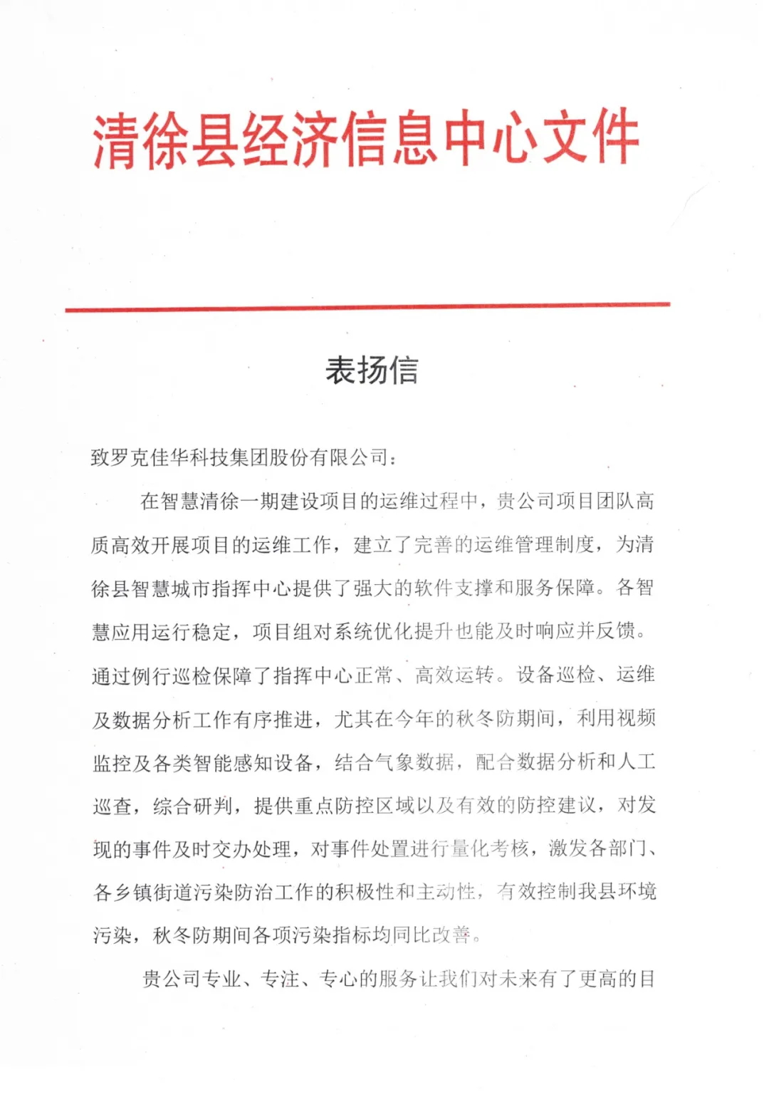 智慧清徐项目运维表扬信