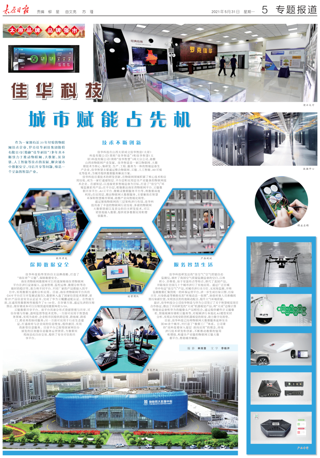 佳华科技，城市赋能占先机1.png