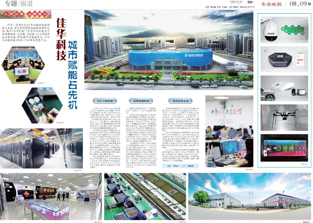 佳华科技，城市赋能占先机2.jpg