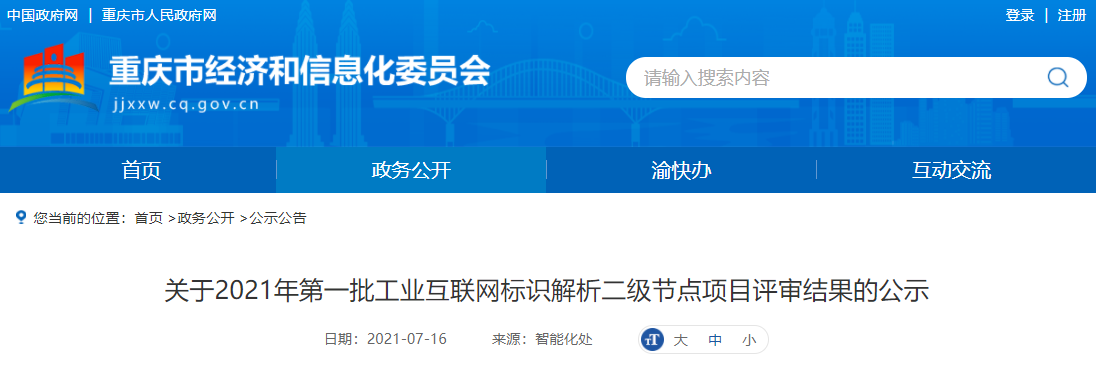 佳华科技获批全国首个以碳数据为主的国家工业互联网二级节点建设1.png