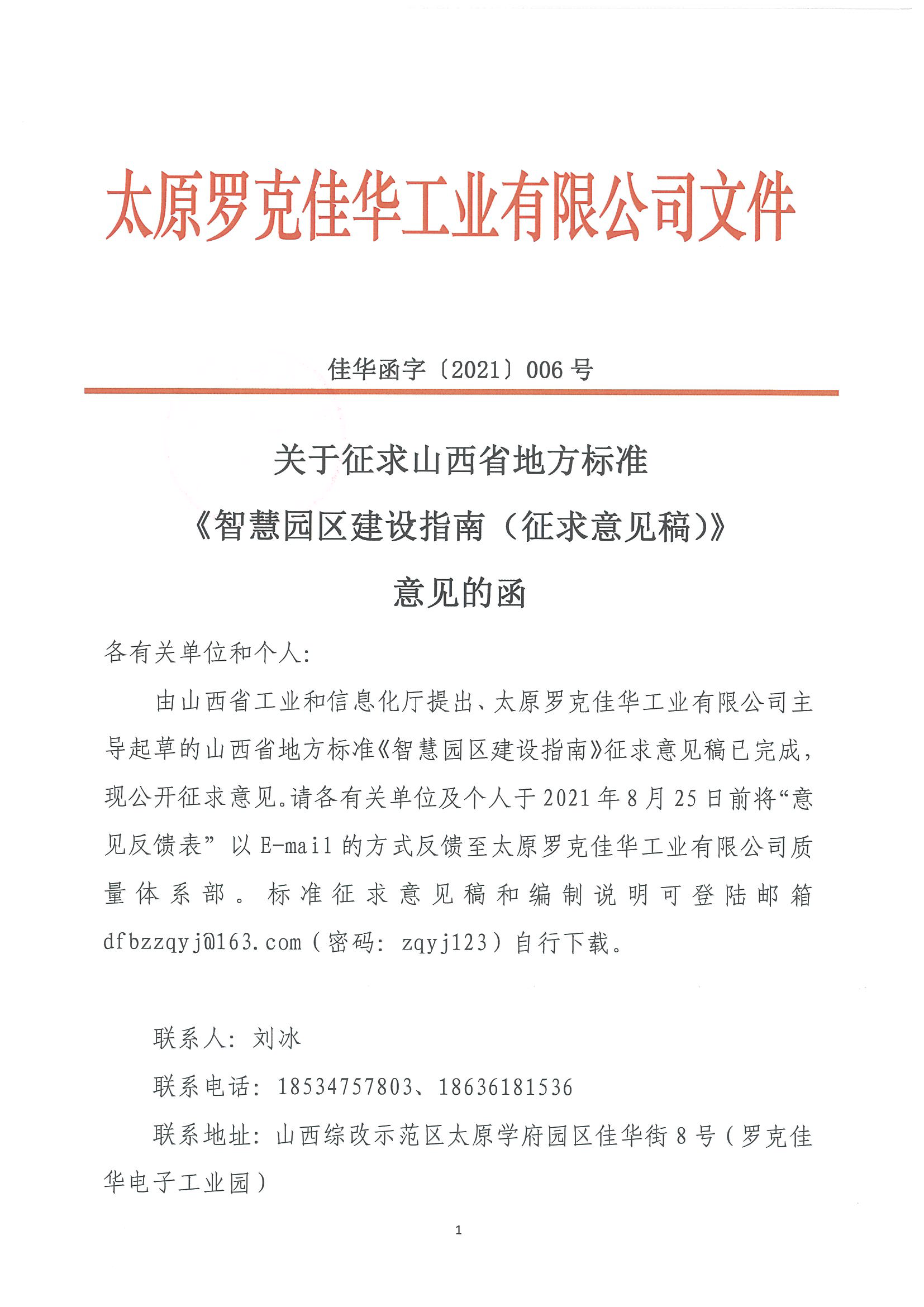 佳华函字6号-关于征求山西省地方标准《智慧园区建设指南（征求意见稿）》意见的函_页面_1.png