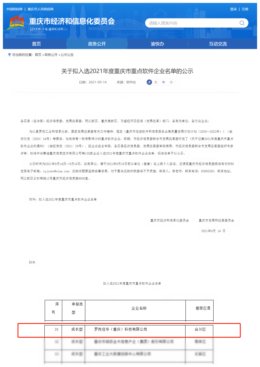 重庆佳华公司入选市重点软件企业-加红框.png