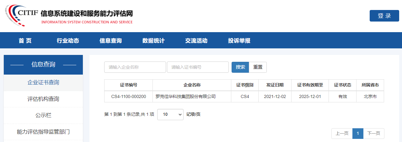 佳华荣获信息系统建设和服务能力评估最高级认证2.png