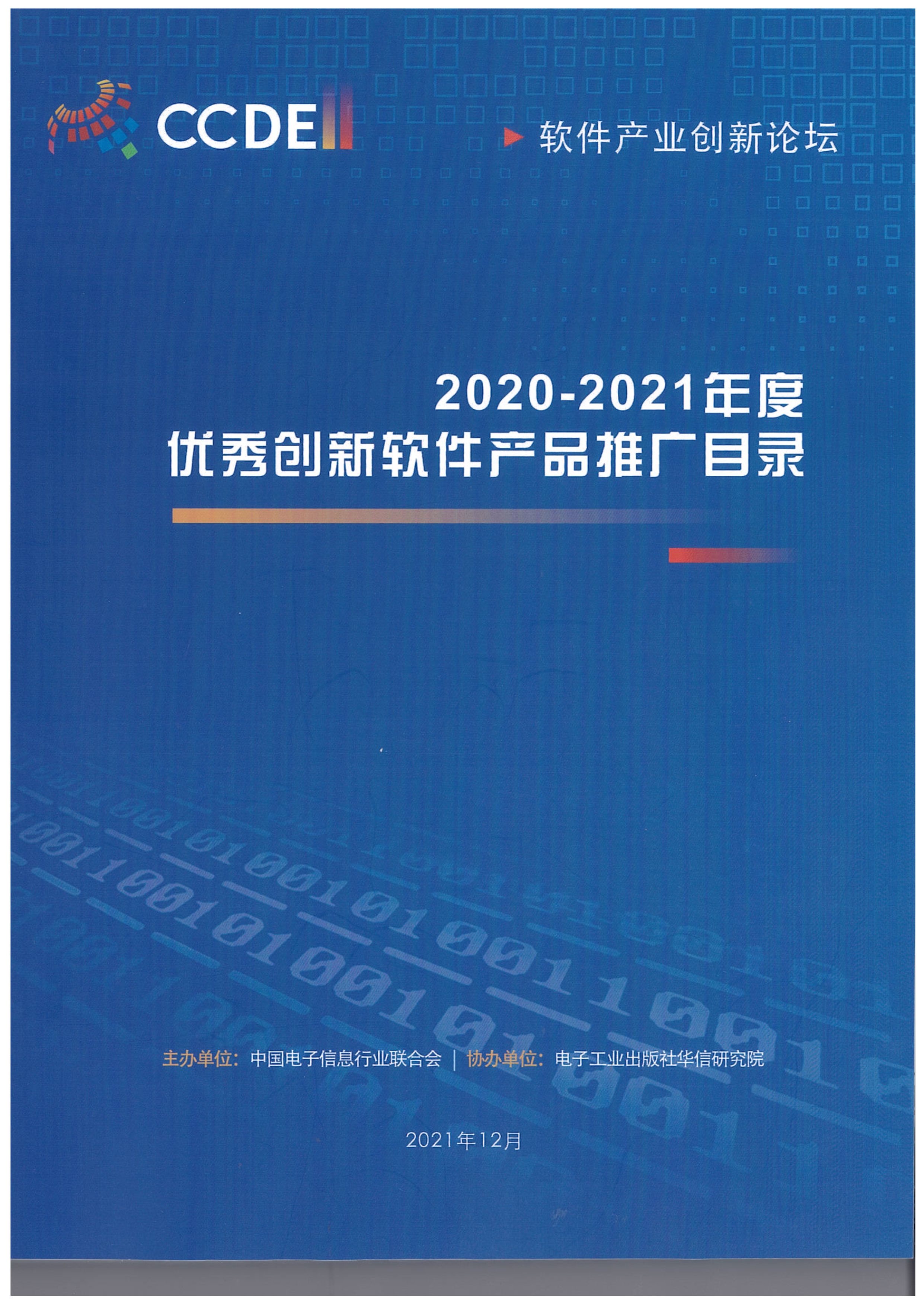 2021-2021优秀创新软件产品推广目录_1.jpg