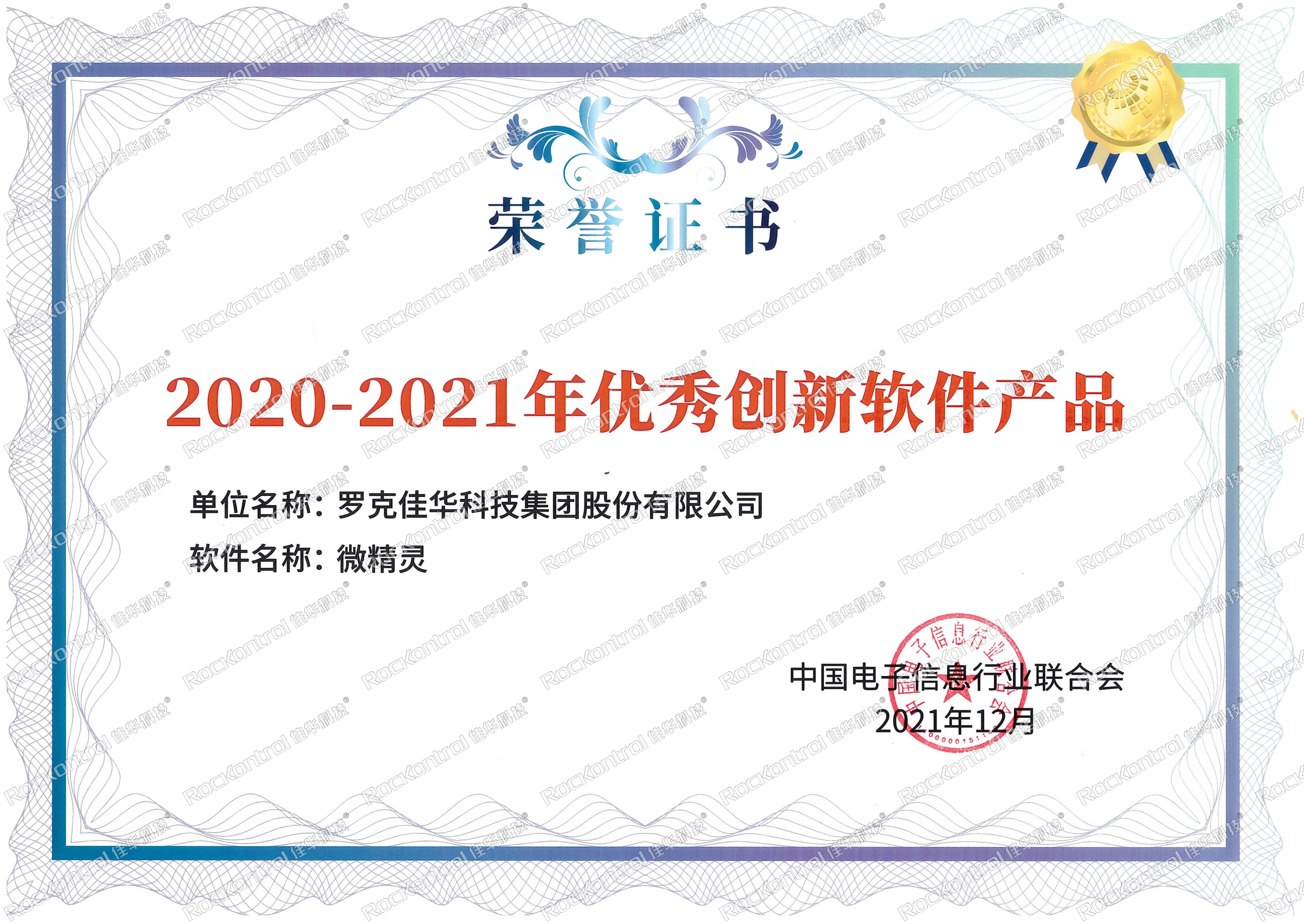 2021-2021优秀创新软件产品--微精灵_1.jpg