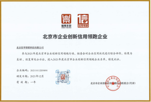佳华科技、佳华智联双双入围“2021年度北京市企业创新信用领跑企业名单”2.png