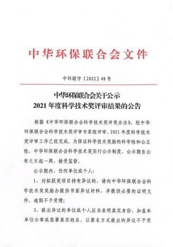 佳华科技荣获2021年度中华环保联合会科学技术奖项1.png