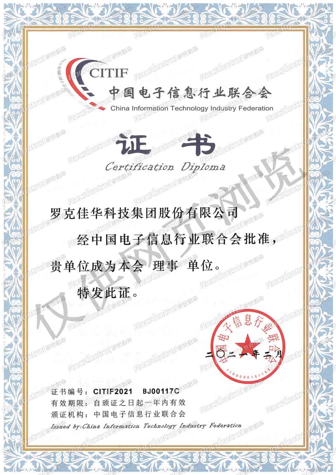 佳华科技荣膺中国电子信息行业联合会理事单位.jpg