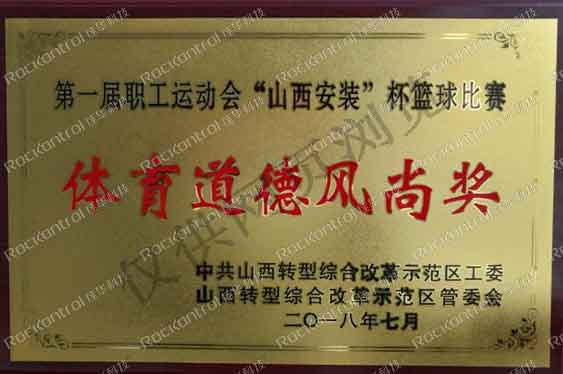 【第99期】佳华人：佳华科技荣获综改区职工篮球赛“体育道德风尚奖”.jpg