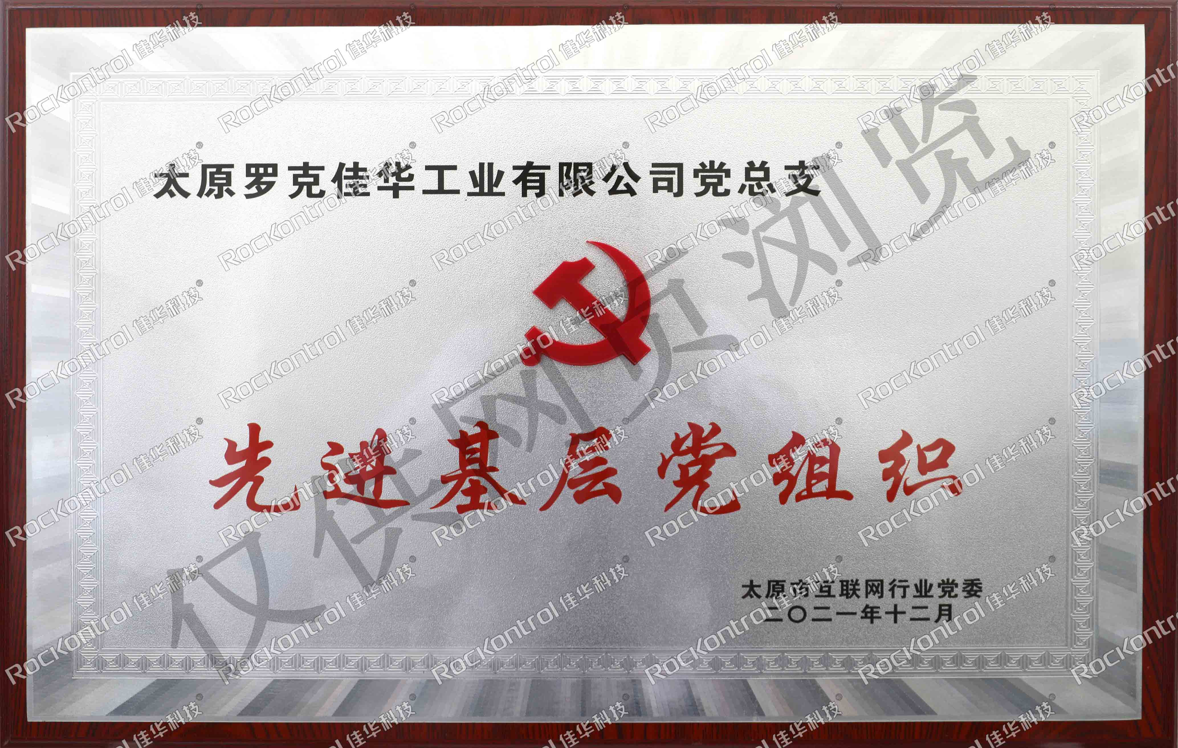 【第179期佳华人】互联网行业党建工作“云”总结表彰会 佳华科技获“2021年度先进基层党组织”称号1.jpg