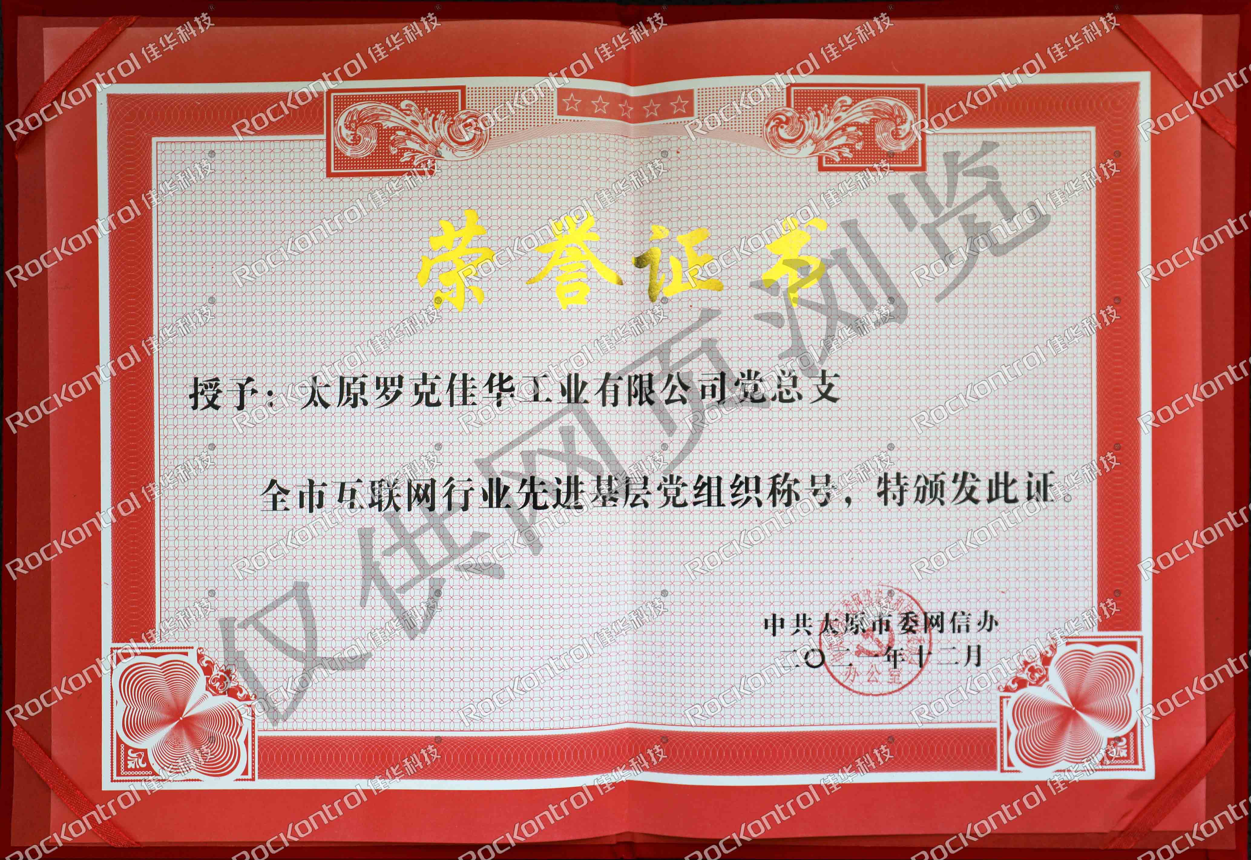 【第179期佳华人】互联网行业党建工作“云”总结表彰会 佳华科技获“2021年度先进基层党组织”称号2.jpg