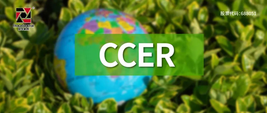 活水入“碳”，CCER重启在即！ -罗克佳华官网